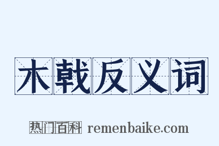 木戟反义词是什么意思的图片
